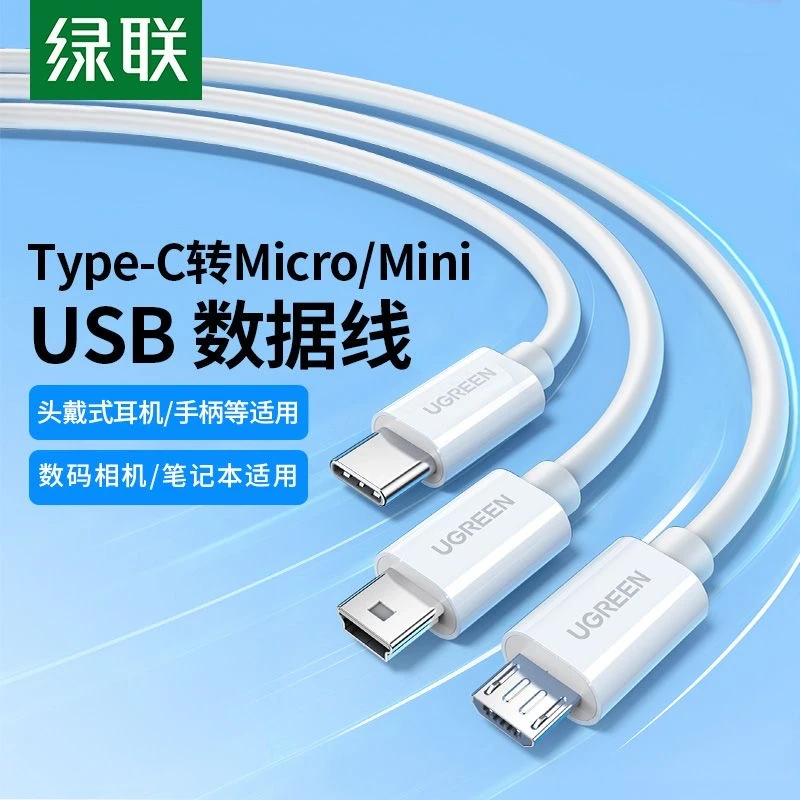 绿联Type-c转Micro/mini数据线安卓充电线快充充电宝iPad笔记本