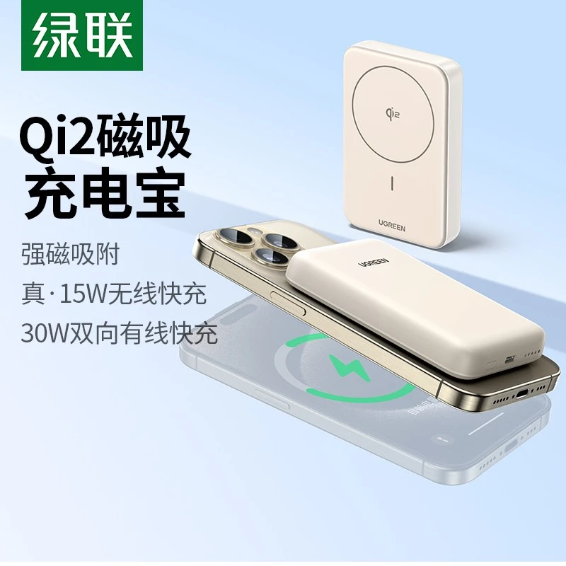 绿联qi2磁吸充电宝30W适用iPhone15手机MagSafe15W