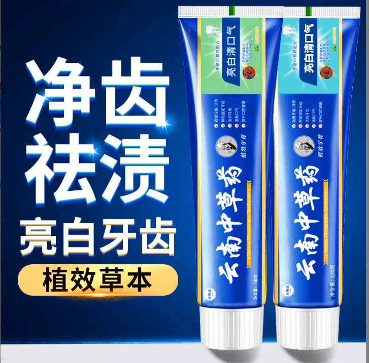 原装正品家庭洁白云南草本牙膏亮白去牙烟渍本草薄荷去渍牙膏