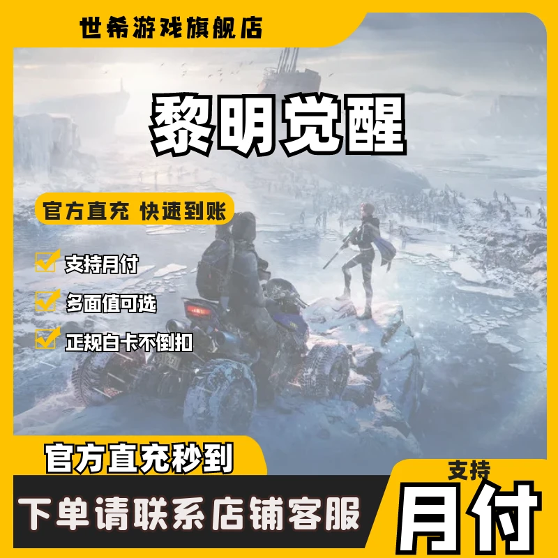 黎明觉醒生机充值曙光币白金卡代充月卡礼包通行证手册