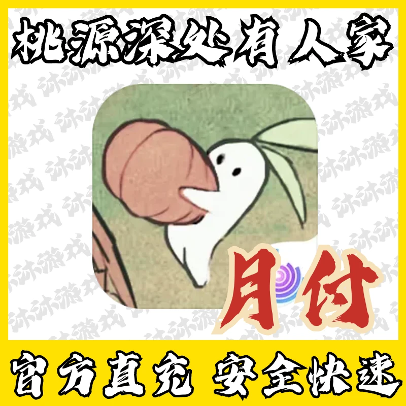 桃园深处有人家充值钻石点券礼包月卡代充国服手游