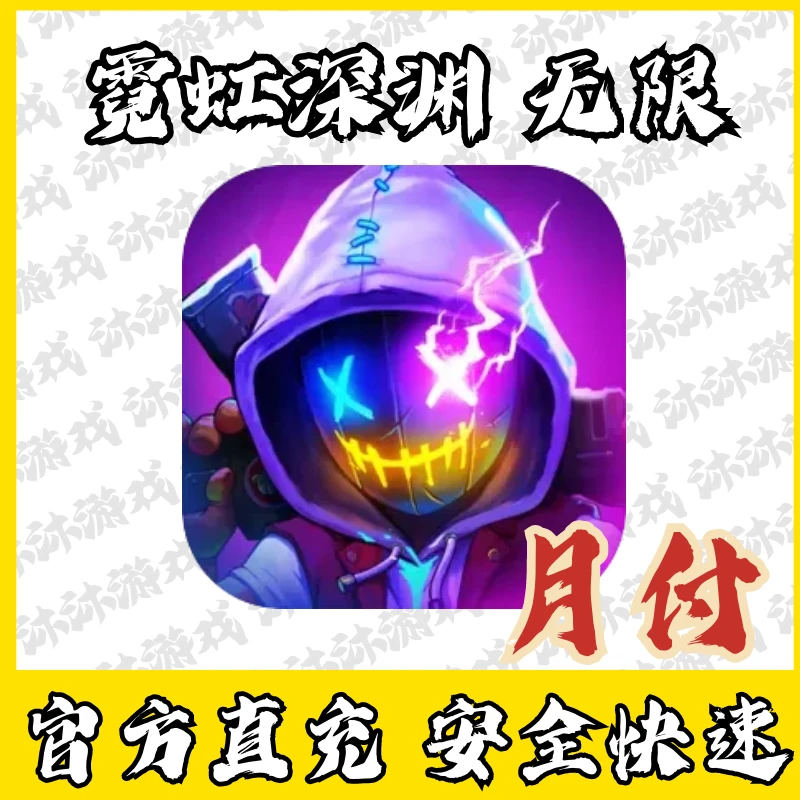 霓虹深渊无限充值钻石水晶礼包月卡代充国服手游