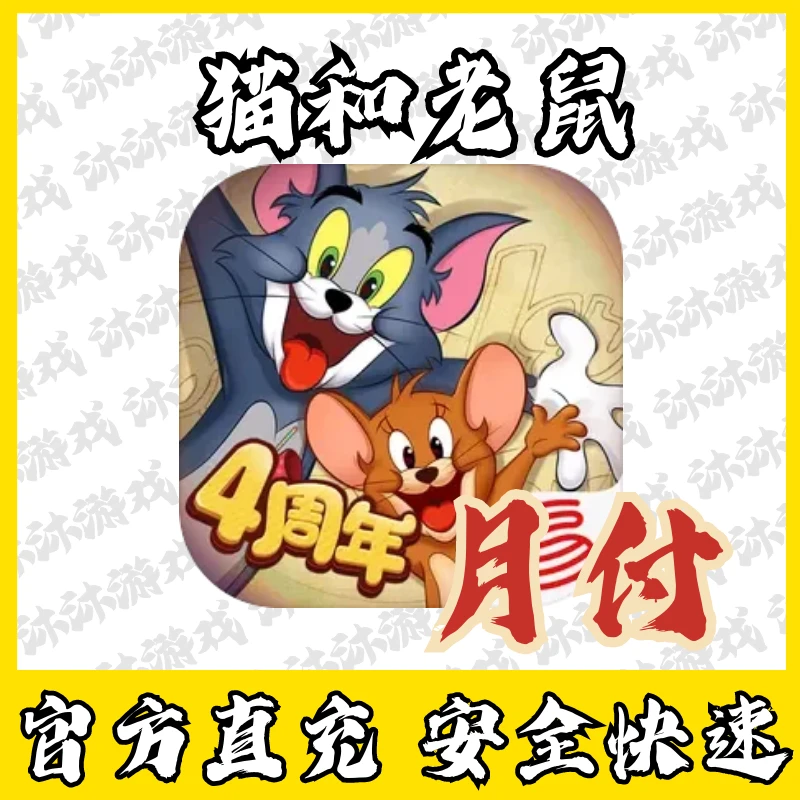 猫和老鼠手游充值星钻石金币点券礼包代充国服手游
