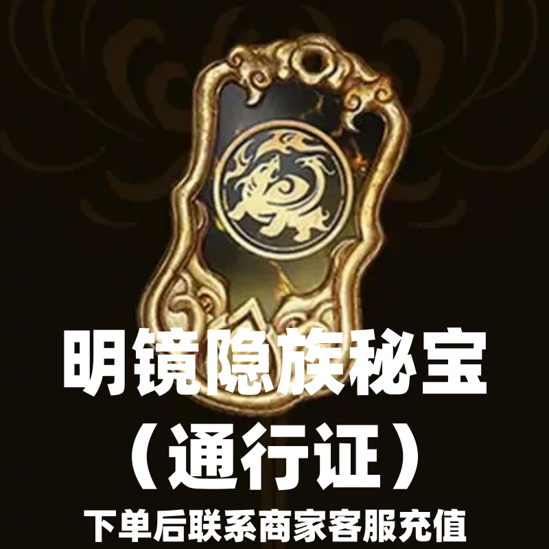 永劫无间长生隐族秘宝通行证官网直充国服官服充值