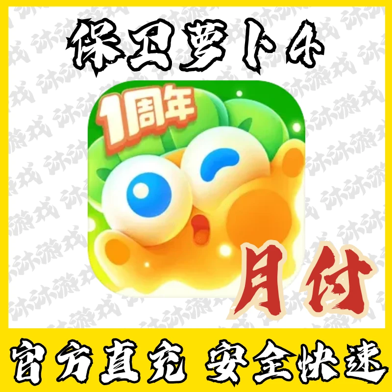 保卫萝卜4充值宝石钻石礼包月卡代充国服手游代充