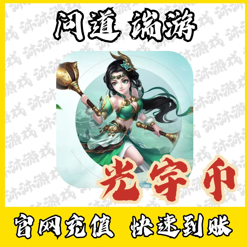 光宇一卡通问道端游金元宝充值光宇币代充