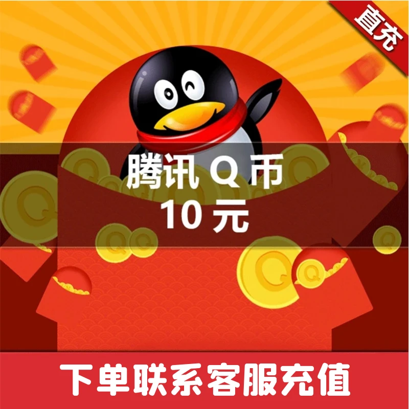 【谨防诈骗】q币充值月付专用q币直充10q币