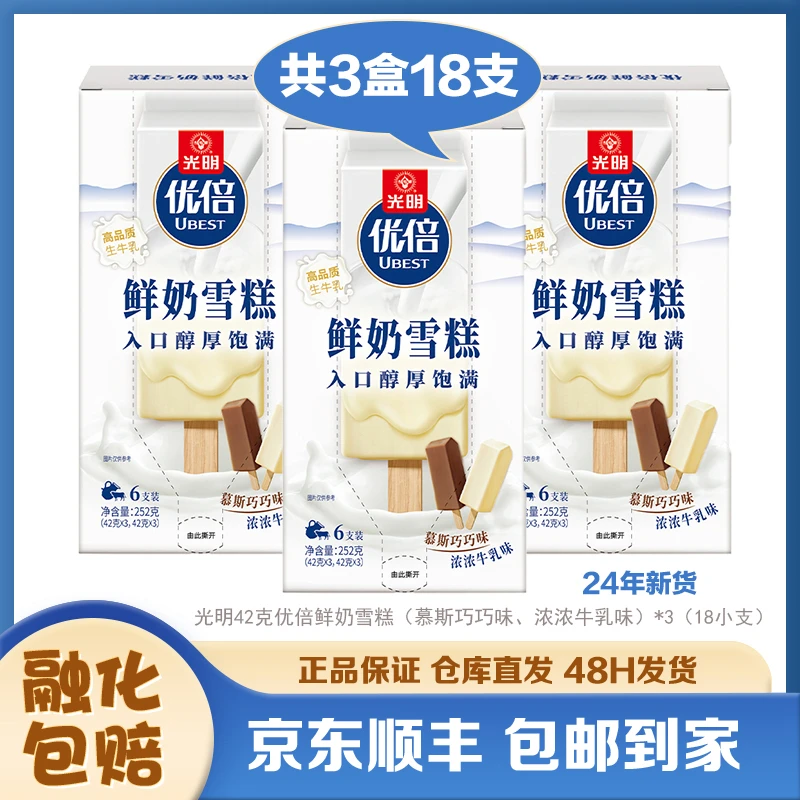 【特惠3大盒】光明牌优倍鲜奶雪糕（慕斯巧巧味、浓浓牛乳味）  新货