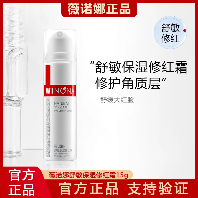 薇诺娜舒敏保湿修红霜保湿补水改善泛红敏感肌舒缓屏障面霜正品