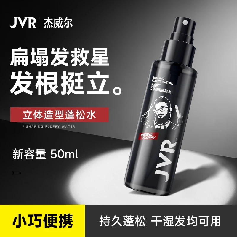 杰威尔立体造型去油蓬松水发胶立挺强力定型轻盈打底喷雾自然蓬松