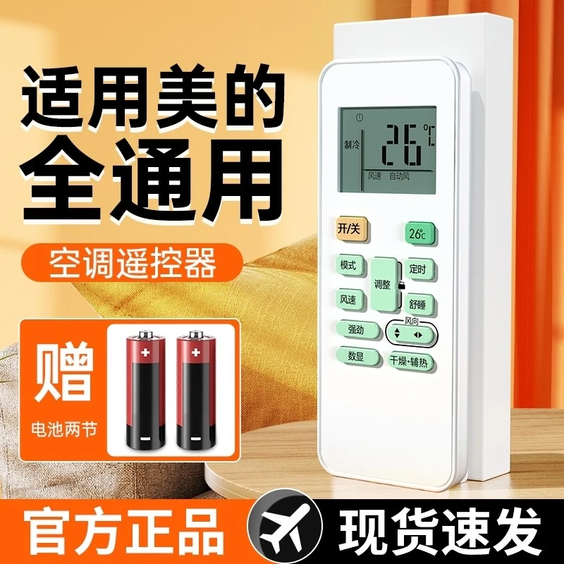 适用于美的空调神器全通用遥控器不分挂机柜机中央空调机直接使用