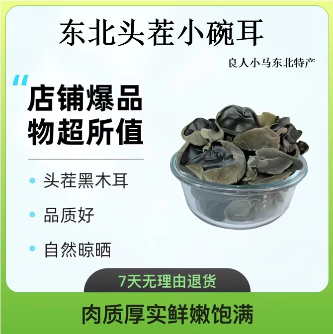 东北头茬小碗耳产地直发清脆爽口散装称重净重250g/500g