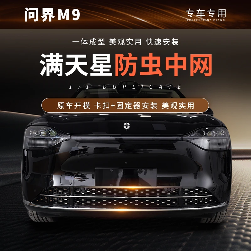 AITO问界M9满天星中网防虫网进气口保护罩升级改装汽车用品配件