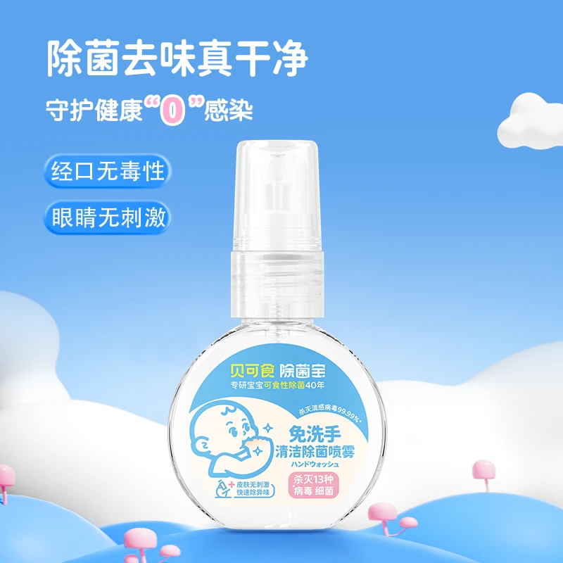 【换季必备】贝可食免洗手喷雾婴幼儿母婴温和除菌洗手液随身便携