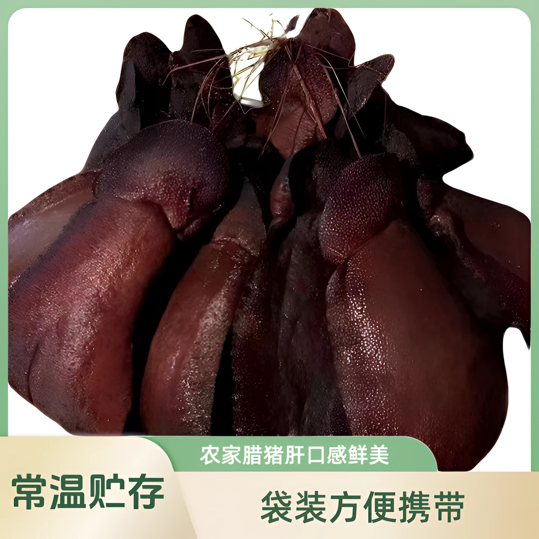 正宗腊猪肝农家特产美味下酒菜