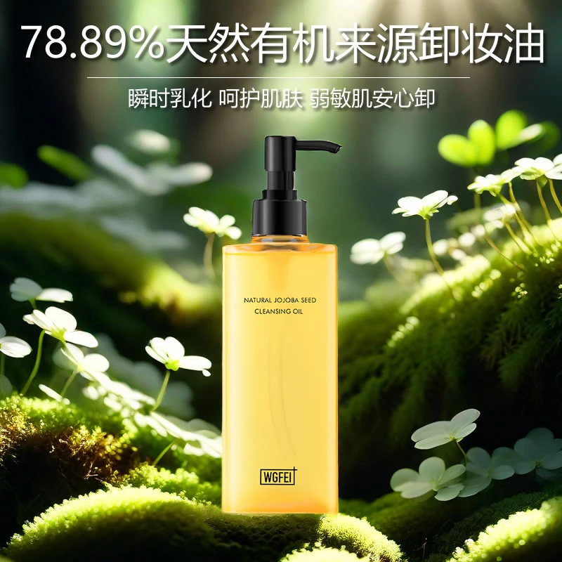 威格菲天然霍霍巴籽黑茶籽卸妆油脸部深层清洁保湿卸妆水国货推荐