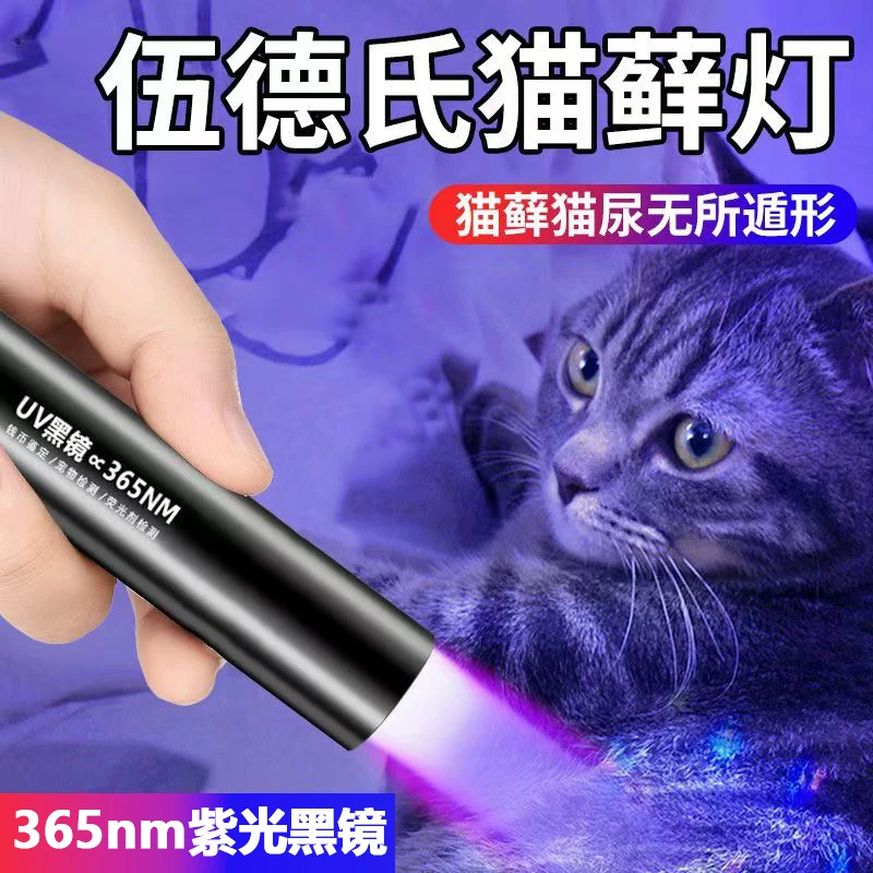 专用验钞伍德氏灯猫藓灯宠物紫光灯照猫癣灯手电筒紫外线真菌检测