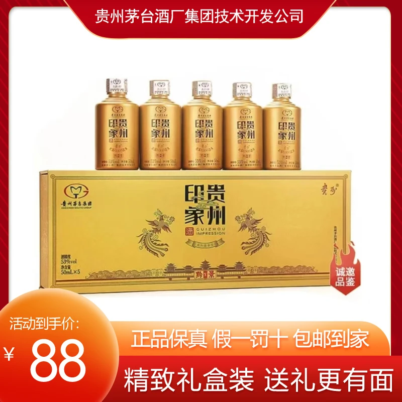 喜逢迎尊福利【贵州印象小金瓶】（黔景）柔和酱香型优级白酒瓶装53度
