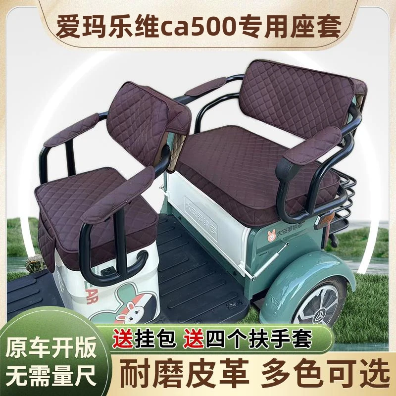 爱玛乐维ca500座套新款三轮座椅套车座套皮革套子放水座位套防雨