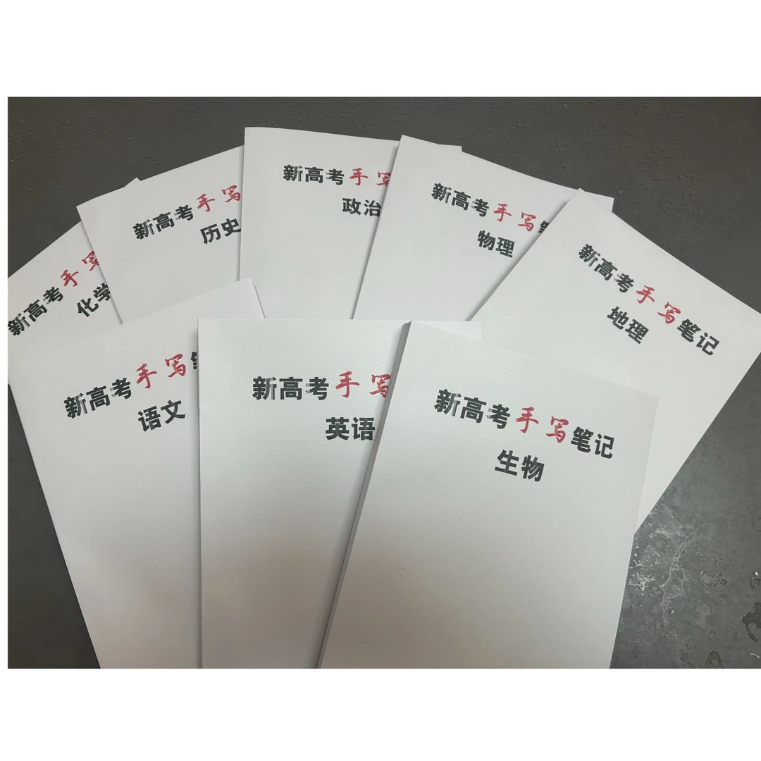 高中九科新高考手写笔记