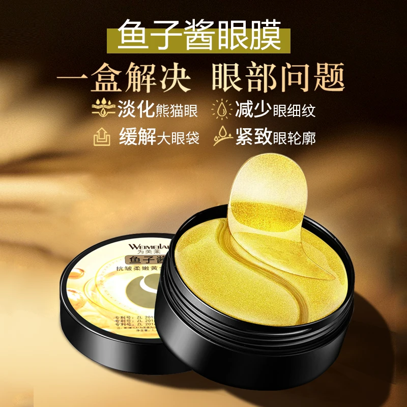 为美莱鱼子酱抗皱柔嫩黄金眼膜滋润弹嫩改善暗沉淡化黑眼圈紧致