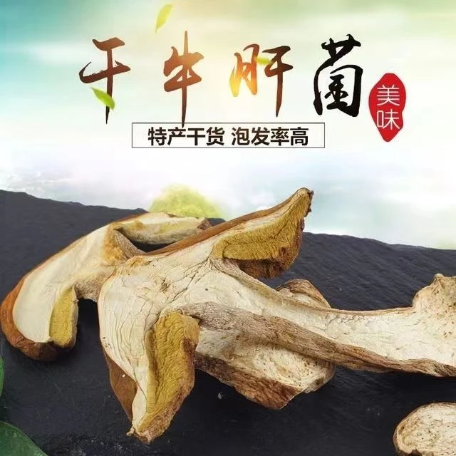 牛、肝、菌--云南纯野菌、山货土特产食用农产品营养品150g起