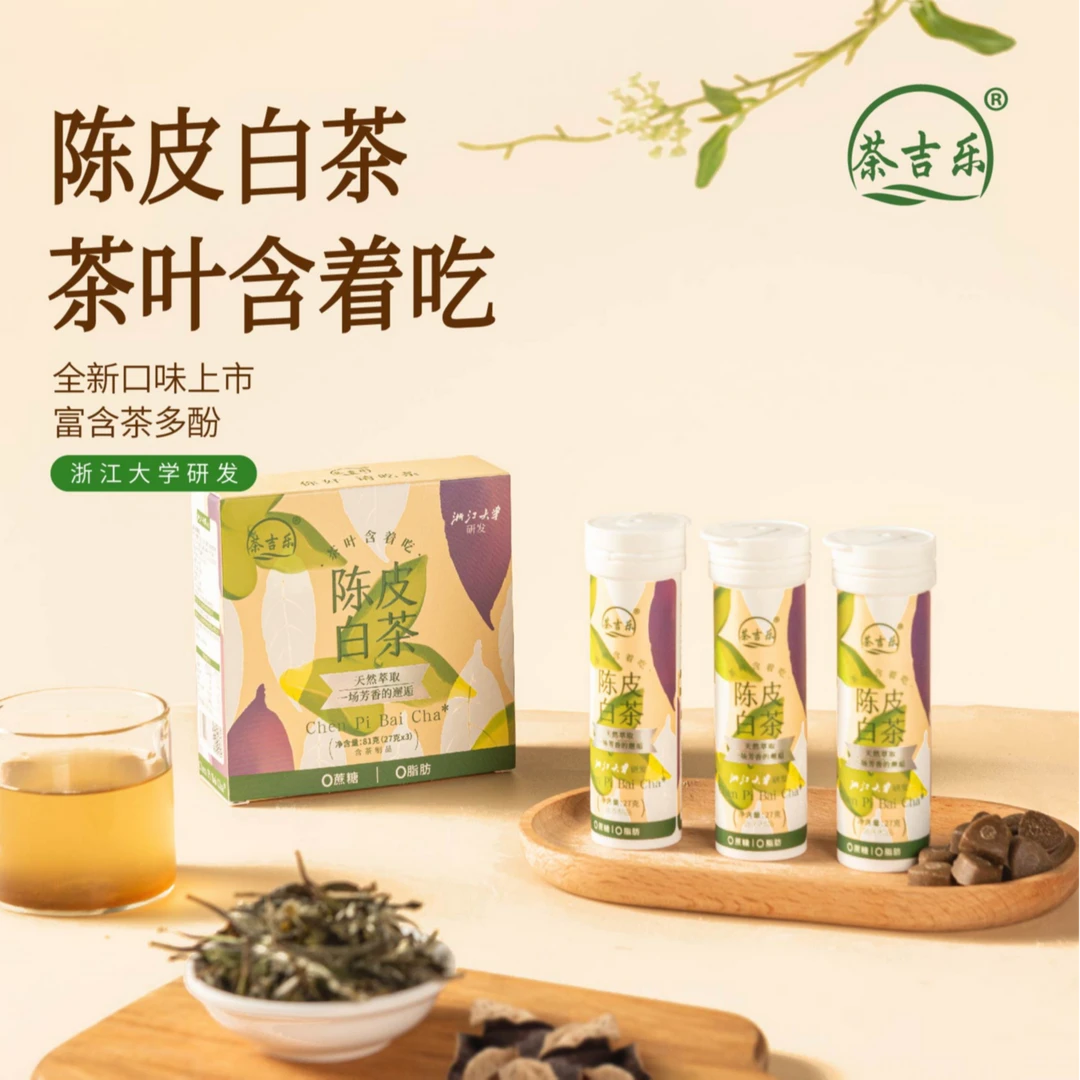 茶吉乐 陈皮白茶润喉清爽无糖草本鲜茶冷萃茶叶含片27g*3瓶