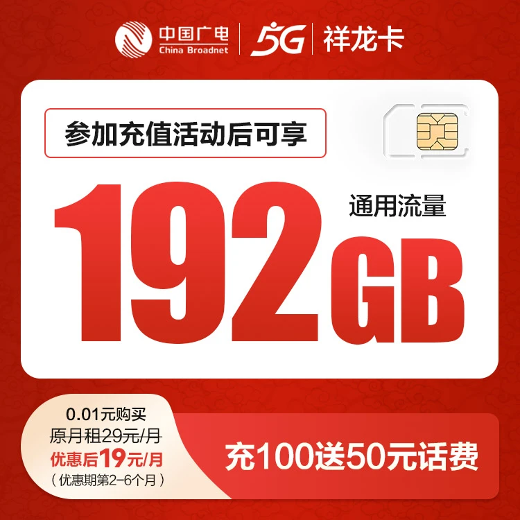 中国广电祥龙卡19元192G福兔卡本地归属套餐手机卡自选号全国通话