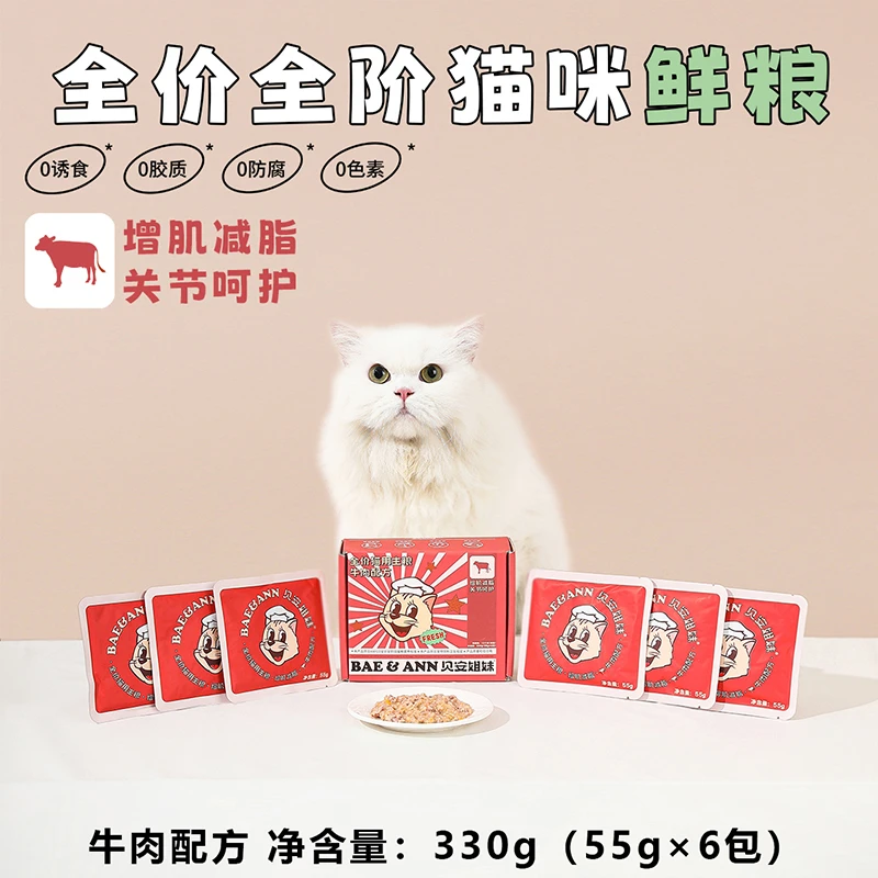 贝安姐妹全价猫粮鲜粮牛肉味低增肌减脂主粮鲜食
