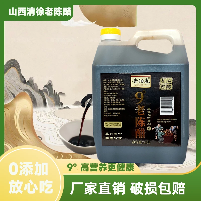 【推荐】正宗山西纯粮食酿造9度老陈醋山西老陈醋食用醋大容量2.5L