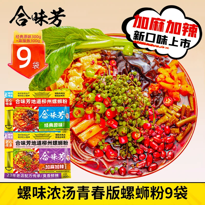 合味芳柳州螺蛳粉300g*9袋螺味鲜汤麻辣新口味MK