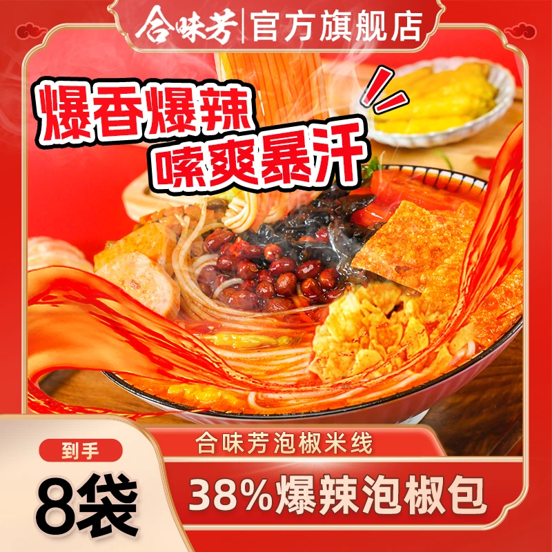 合味芳经典鲜辣泡椒米线262g*8袋地道四川红泡椒配料麻辣鲜爽