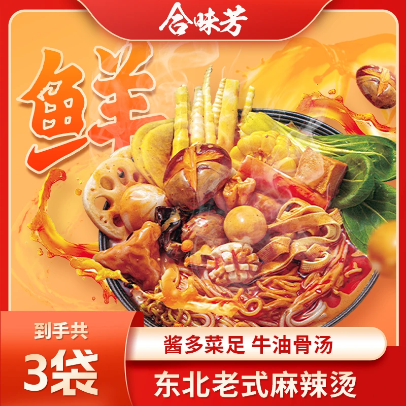 【黏糊麻辣烫】合味芳东北老式麻辣烫401g牛油牛骨酱浓香