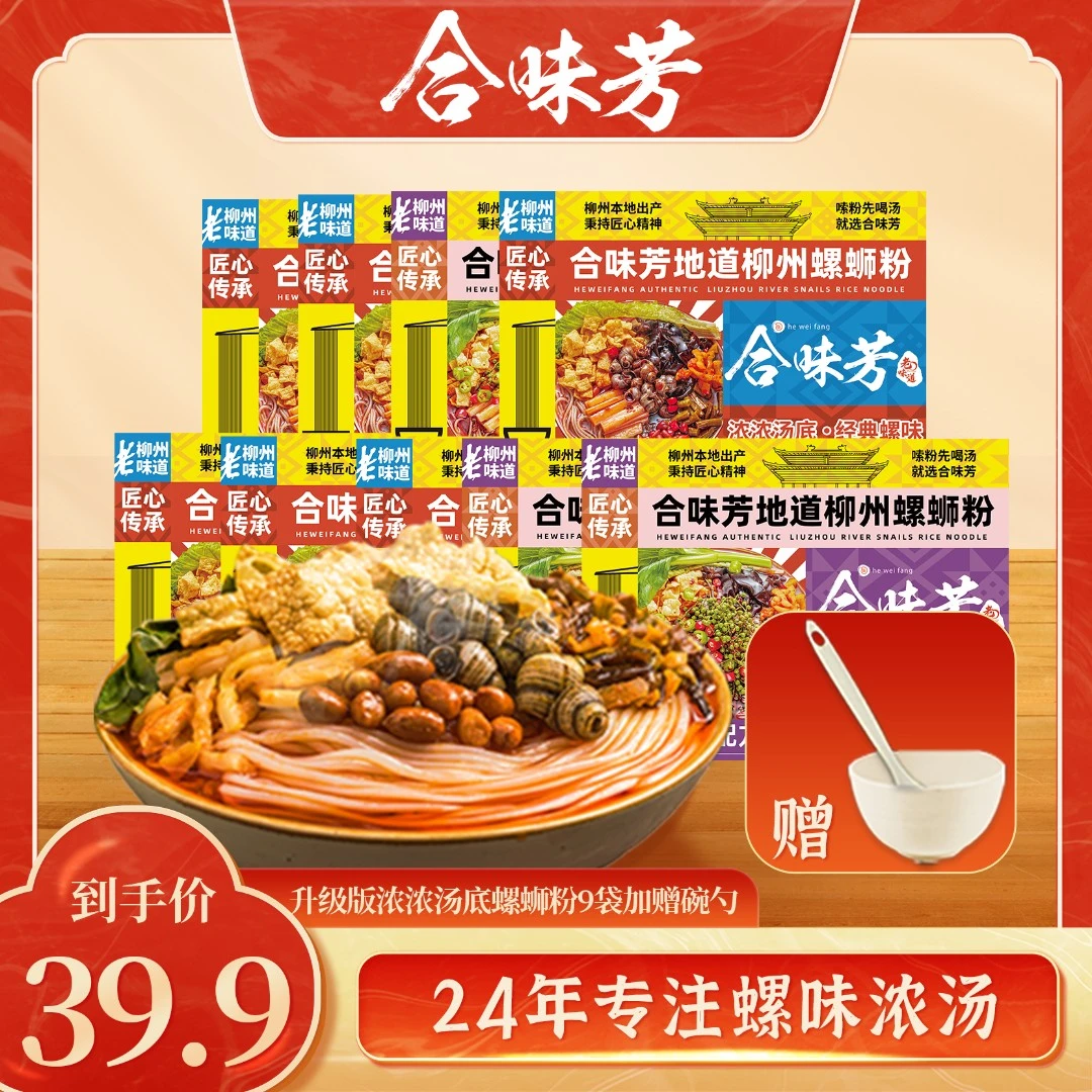 合味芳升级版浓浓汤底螺蛳粉9袋送碗勺1套