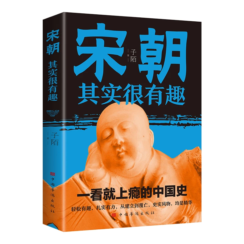 宋朝其实很有趣一看就上瘾的中国史中国通史宋辽金元史历史