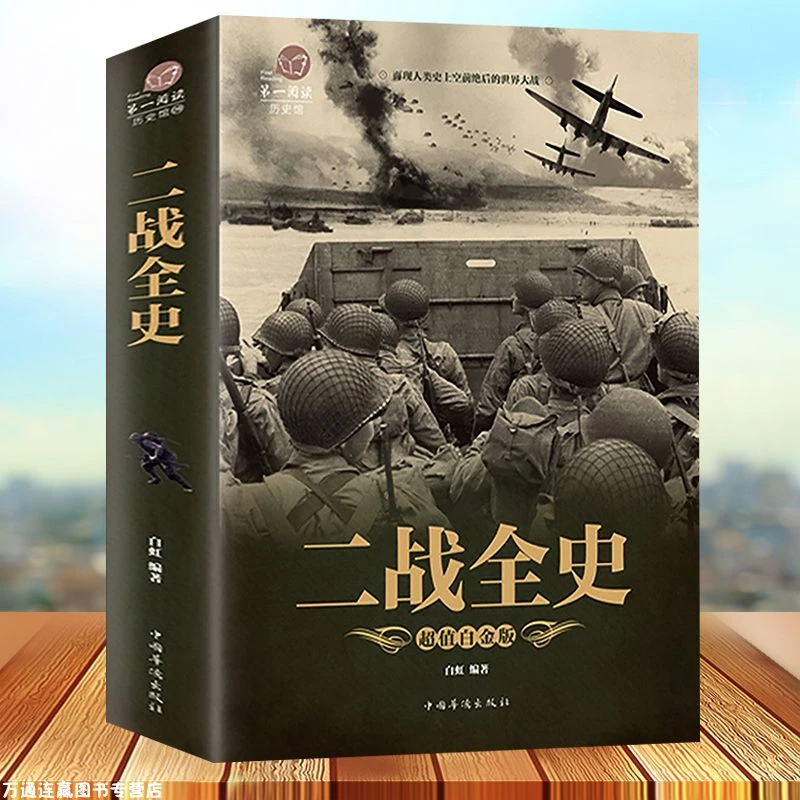 彩图加厚版二战全史军事历史图书籍战争二战书籍抗日战