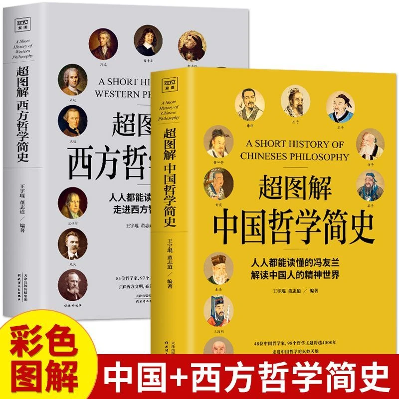 超图解中国哲学简史西方哲学简史全大众哲学理论知识解读经典书籍