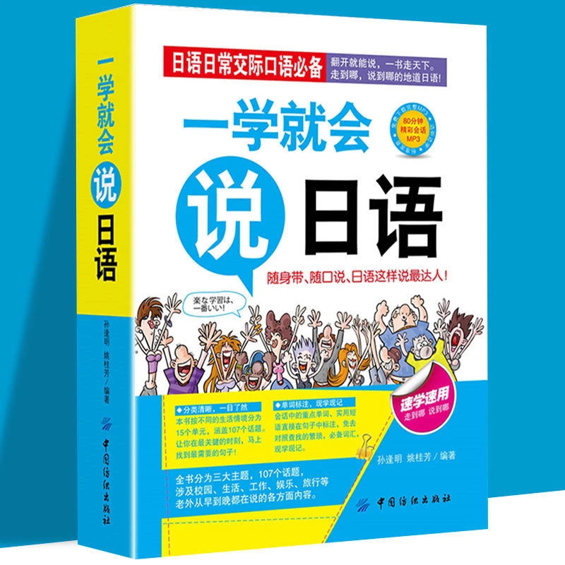 一学就会说日语日常交际口语日语入门教材零起点日语入门日文日本