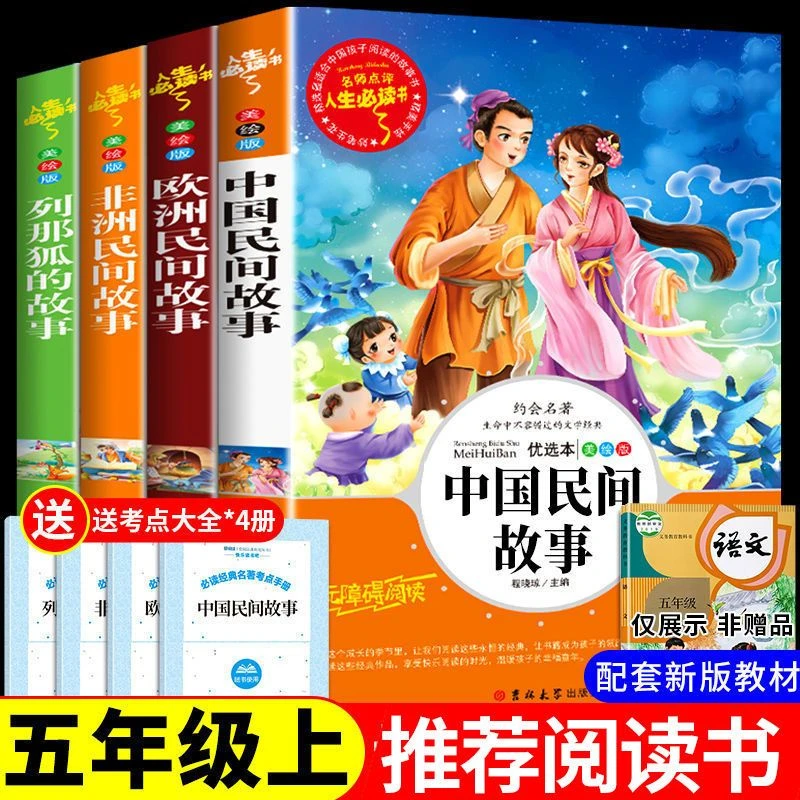 中国民间故事五年级上册读课外阅读书人教版列那狐的故事