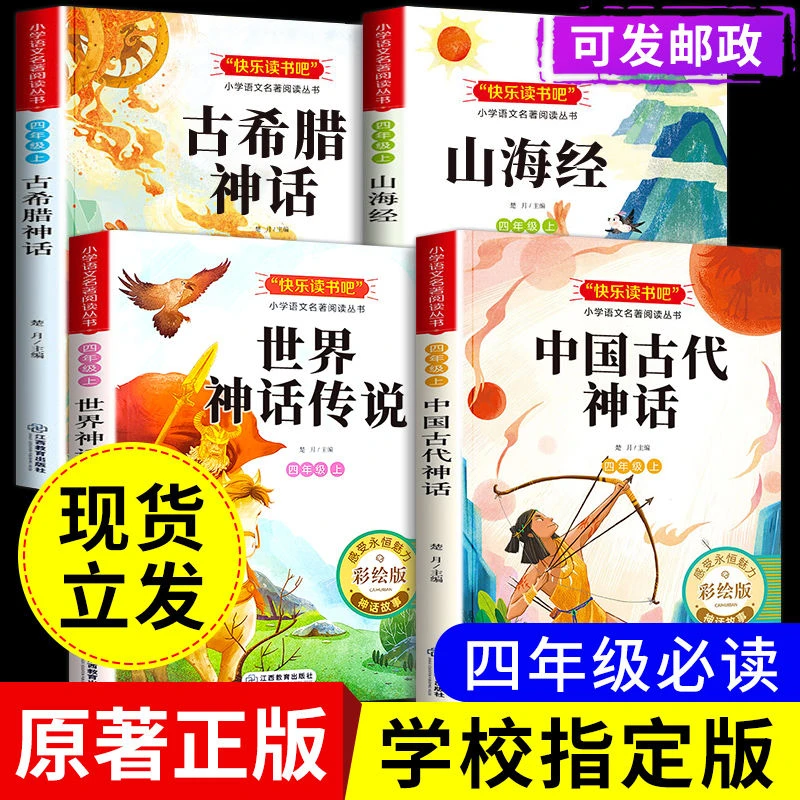 中国古代神话故事传世界神话希腊快乐读书吧四年级上册读课外书