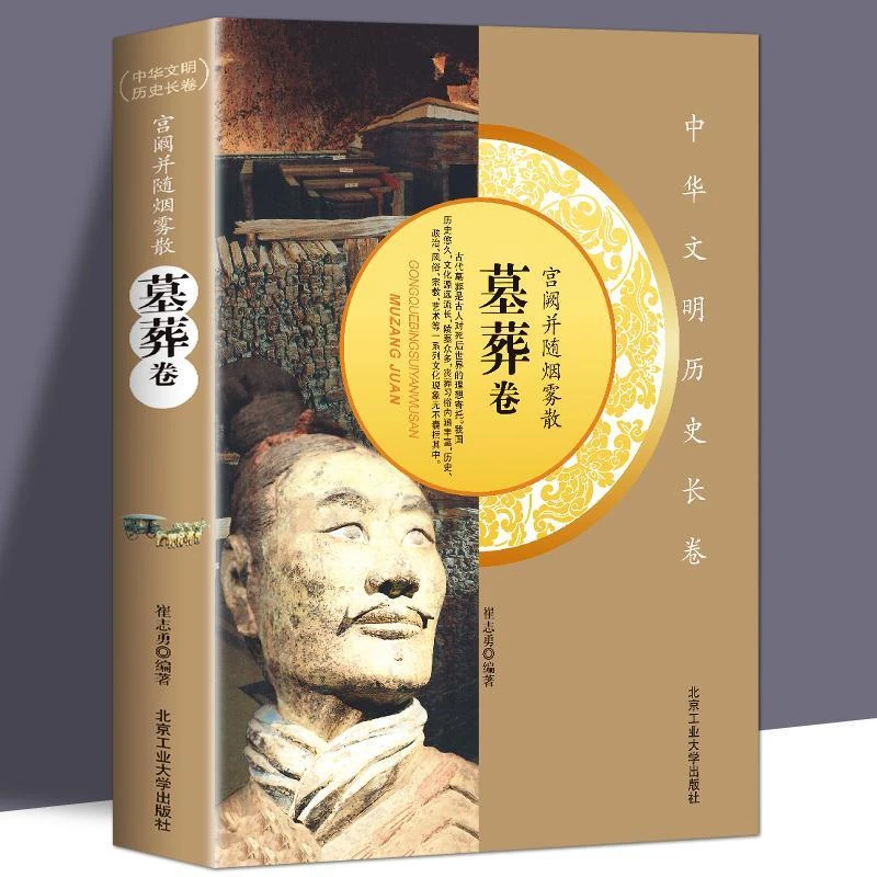 宫阚并随烟雾散墓葬卷中华文明历史长卷历史碑志明清墓葬碑记