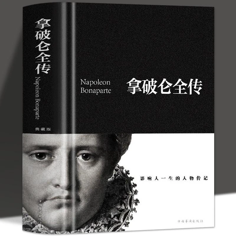 布面精装拿破仑传原版书籍传记中文版全译本人物传记
