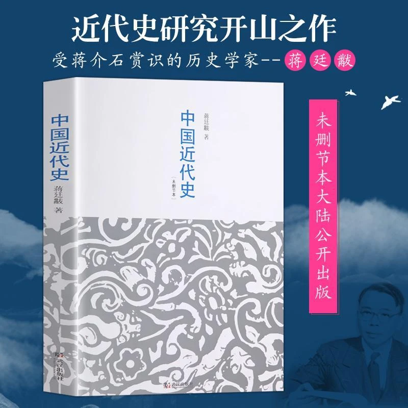 中国近代史未删减版蒋廷黻著近代史近代中国史近代历史中国通史