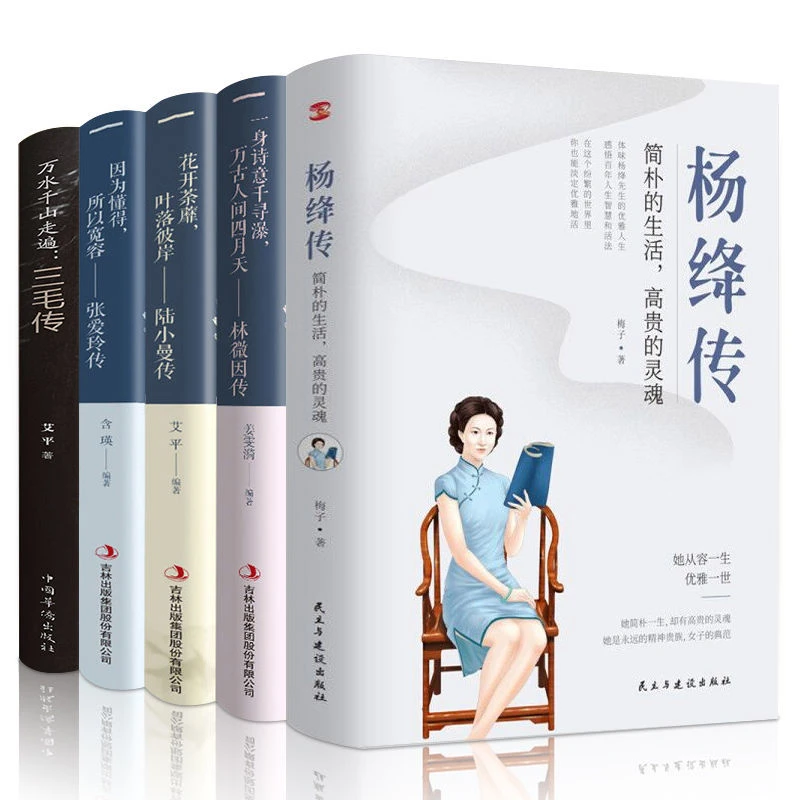 杨绛传且以优雅过一生林徽因传陆小曼传三毛传张爱玲人物传记