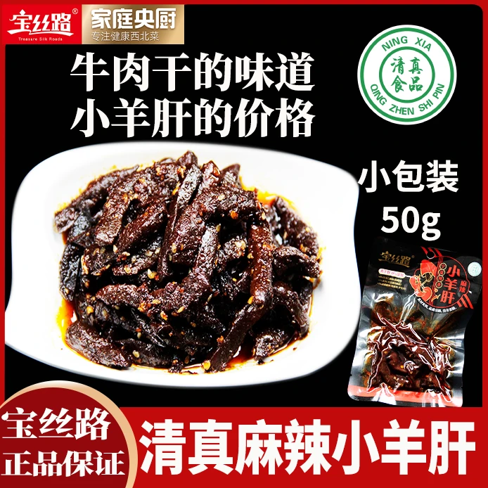 【麻辣小羊肝】宁夏特色小吃小羊肝50克*7袋香辣过瘾高蛋白饱腹强