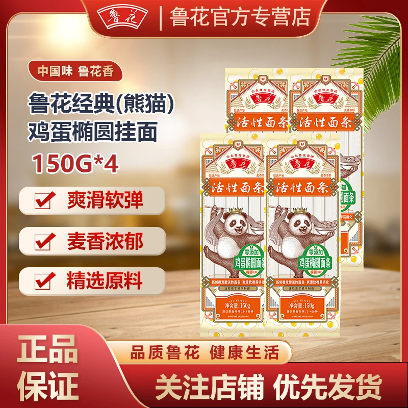 鲁花面条 特价熊猫鸡蛋挂面150g*4袋 新日期方便水煮早餐速食挂面