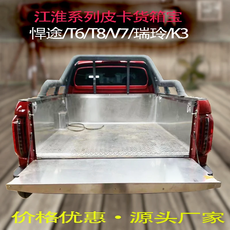 江淮悍途/T6/T8皮卡车货箱宝钢板镀锌不锈钢尾箱后斗改装保护垫壳