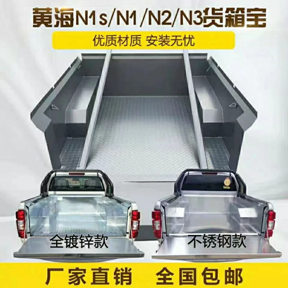 黄海系列皮卡货箱宝钢板不锈钢后备箱改装后斗加固N1/N2/N3
