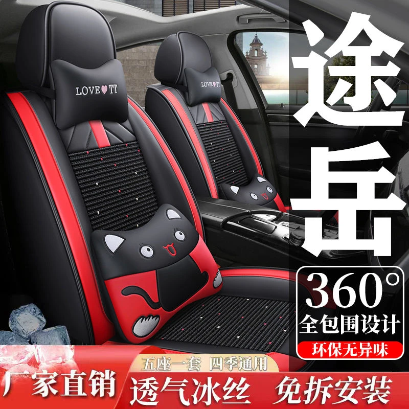 2023款大众途岳 1.5T/2.0T专用汽车坐垫四季通用全包夏季冰丝座套
