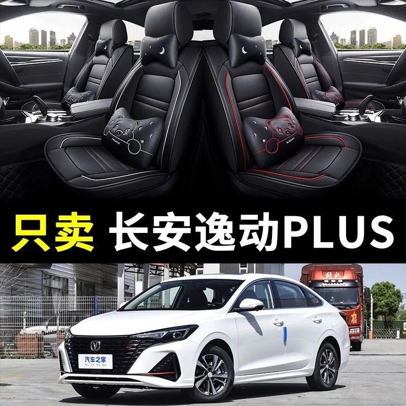 2023款长安逸动PLUS蓝鲸1.4T尊贵版专用汽车坐垫四季通用全包座套
